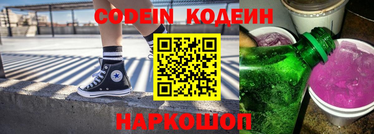 Десногорск  Кодеиновый сироп Lean напиток Lean (лин)  Вход с VPN 