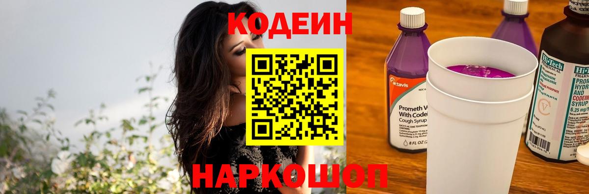 Кодеиновый сироп Lean Purple Drank Десногорск